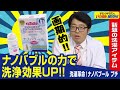 【ナノバブル/洗浄力UP】洗浄効果が上がる！ニオイも汚れもこれ1つ！洗濯革命「ナノバブールプチ」とは！（ドランクドラゴンのバカ売れ研究所　公式）