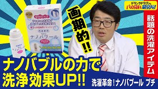 【ナノバブル/洗浄力UP】洗浄効果が上がる！ニオイも汚れもこれ1つ！洗濯革命「ナノバブールプチ」とは！（ドランクドラゴンのバカ売れ研究所　公式）