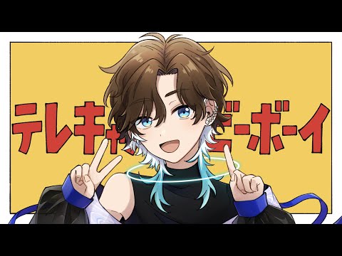 テレキャスタービーボーイ - すりぃ / maru - Cover