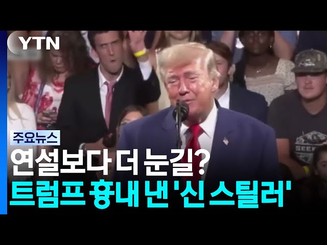연설보다 더 눈길?...트럼프 흉내 낸 뒷자리 '신 스틸러'? / YTN