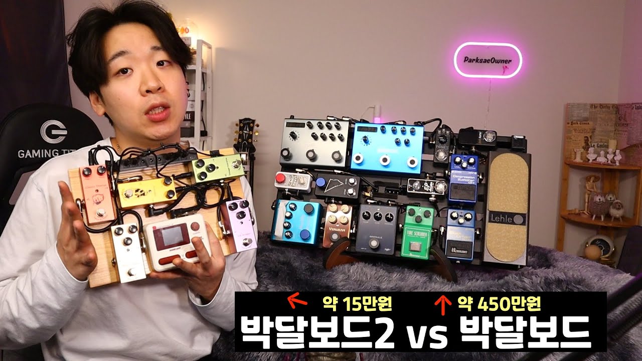 450만원 vs 15만원 _ 페달보드 대결