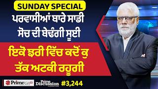 Prime Discussion (3,244) || ਪਰਵਾਸੀਆਂ ਬਾਰੇ ਸਾਡੀ ਸੋਚ ਦੀ ਬੇਢੰਗੀ ਸੂਈ ਇਕੋ ਝਰੀ ਵਿੱਚ ਕਦੋਂ ਕੁ ਤੱਕ ਅਟਕੀ ਰਹੂਗੀ