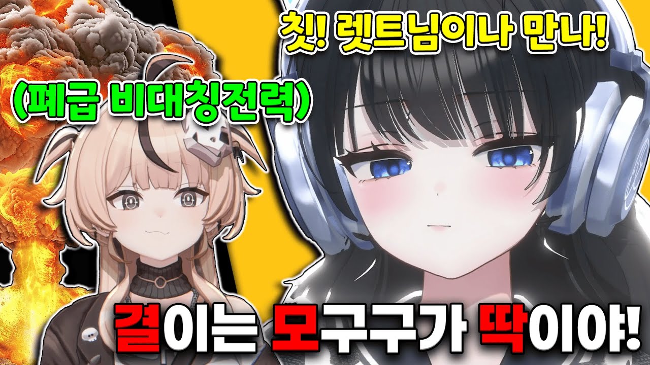 폐급 전술핵 모구구를 피하려는 두 방송인 w. 한결, 코렛트