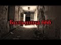 Страшилки со скримерами -  Больница 666