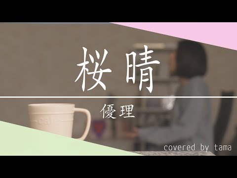 【女性が歌ってみた】 桜晴 / 優里 (Cover tama 喋る天然水)