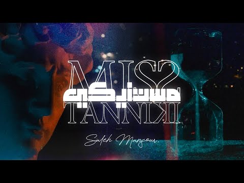       صالح منصور مستنيكي