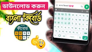 ডাউনলোড করুন বাংলা কিবোর্ড | Bangla Keyboard Apps | Bangla Keyboard Kivabe Set Korbo screenshot 2