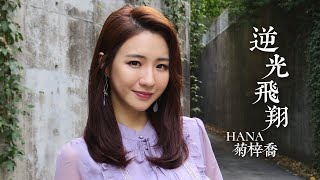 HANA菊梓喬 - 逆光飛翔 (劇集 “鳳弈” 主題曲) Official MV chords