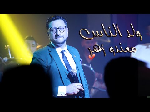 ولد الناس معندو زهر سهرة ا لداودي أجمل موال حصريا  