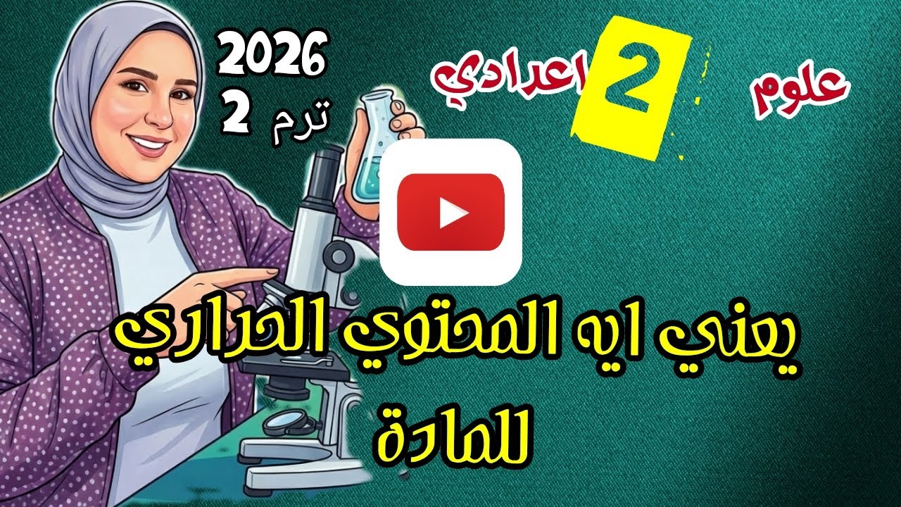 من اسئلة التقييمات هااااام جداااا علوم الصف الثاني الاعدادي المحتوي الحراري للمادة 