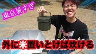 外に米置いとけば炊けるんじゃないか？？？