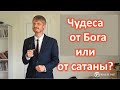 Чудеса от Бога или от сатаны? Пилипенко Виталий