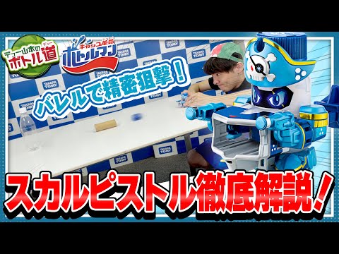 【キャップ革命ボトルマン】デュー山本のボトル道#30　砲撃海賊スカルピストル徹底解剖！【7/24発売！】