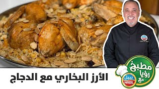 مطبخ رؤيا مع نبيل - الأرز البخاري مع الدجاج