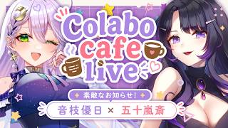 【コラボ】一緒に遊ぼ♡五十嵐斎さんとカフェトーク♪素敵なお知らせあり【告知】