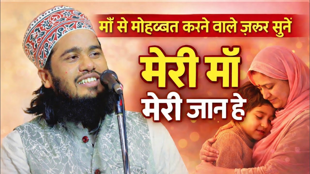 मेरी मां मेरी जान है | Noor Ali Noor New kalam 2026 | New Naat Sharif | Beautiful Naat Sharif