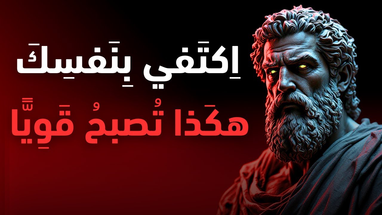 عش كملك بلا حاجة لأحد | كيف تجد قوتك وسعادتك داخلك؟ | الفلسفة الرواقية