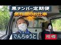 ＃軽トラックの残置物処分とメール便のお仕事