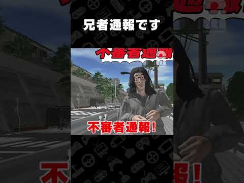 兄者通報です【不審者通報しました。：ホラーストーリー】 #shortsのサムネイル