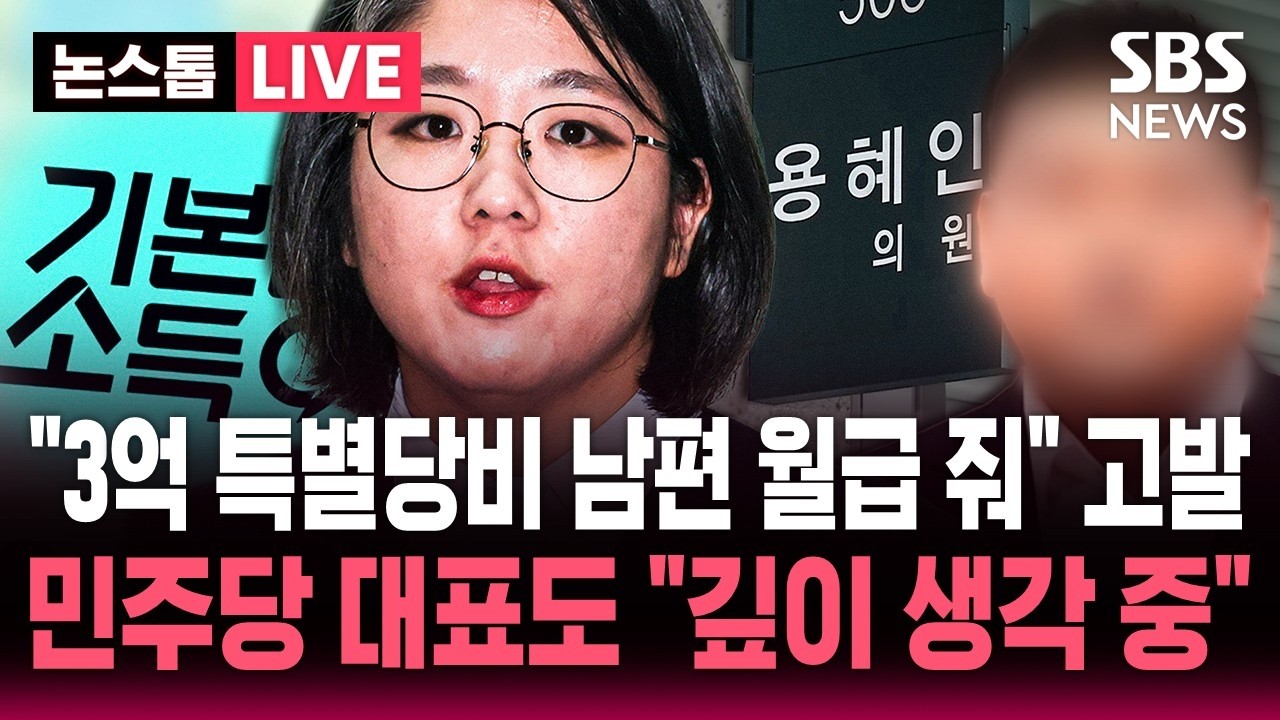 "3억 특별당비 내고 남편 월급 줘" 정치자금법 위반 또 고발된 용혜인 장관 후보자..김민석 민주당 대표 "깊이 생각하고 있다" / SBS 뉴스속보