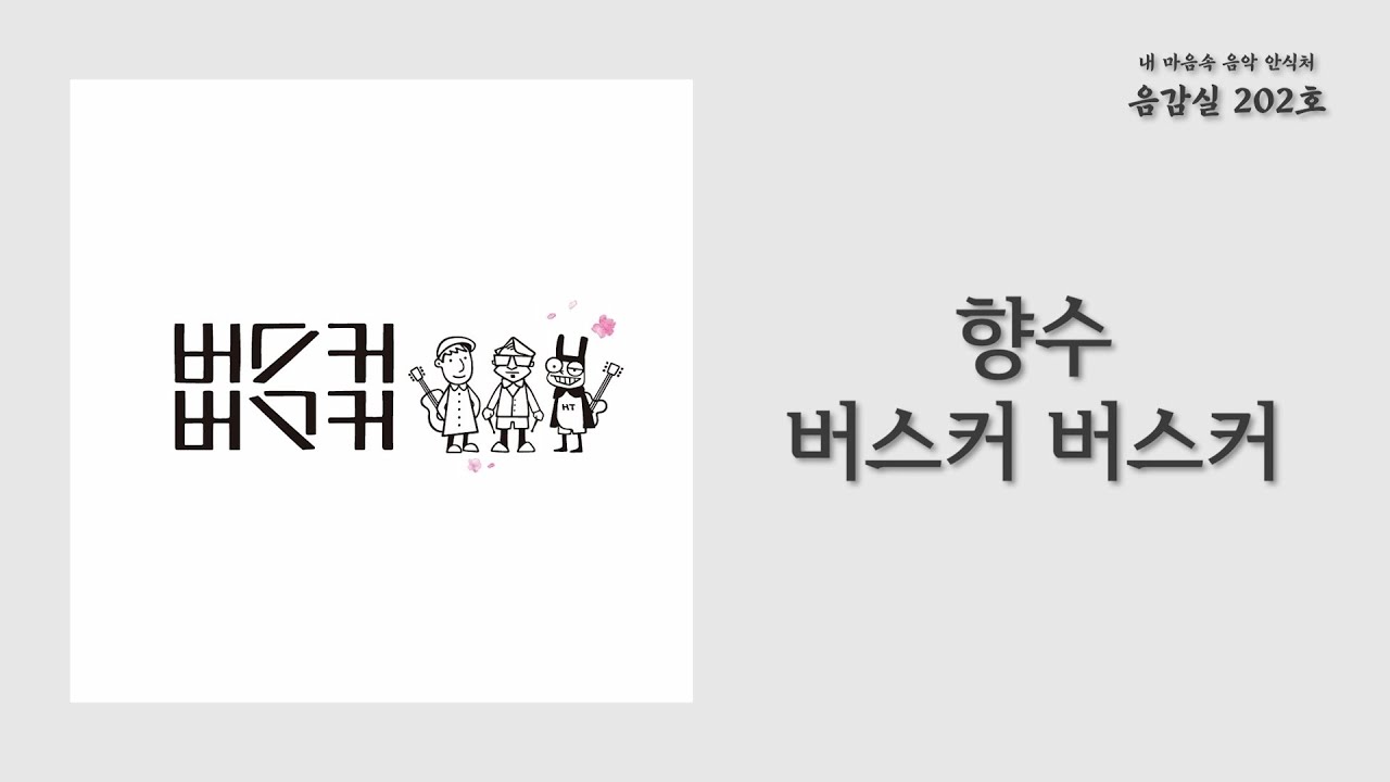 Watch 향수(Perfume) - 버스커 버스커(Busker Busker) / 가사 Lyrics on YouTube Watch 향수(Perfume) - 버스커 버스커(Busker Busker) / 가사 Lyrics on YouTube