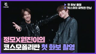 [Before Cravity] Behind the scenes for 'COSMOPOLITAN' December (정모X원진이의 코스모폴리탄 화보) l 크래비티 (CRAVITY)