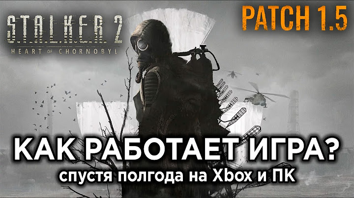 Как работает STALKER 2 спустя ПОЛГОДА? Тесты с патчем 1.5 на Xbox Series S/X и ПК