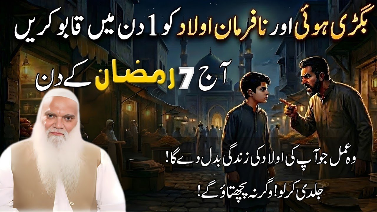 Nafarman Aulad Ko 1 Din Mein Farmabardar Banane Ka Wazifa | 7,8 Ramzan Ka Amal