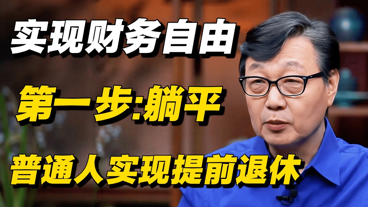 实现财务自由，第一步就是躺平！ #李松蔚 #周轶君 #许子东 #窦文涛 #圆桌派 #财商知识 #事业 #老年生活