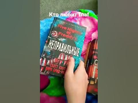 книги по фнафу - YouTube