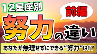 【占い】あなたが得意な努力の形は何!?12星座別｢努力｣の違い！ー前編ー