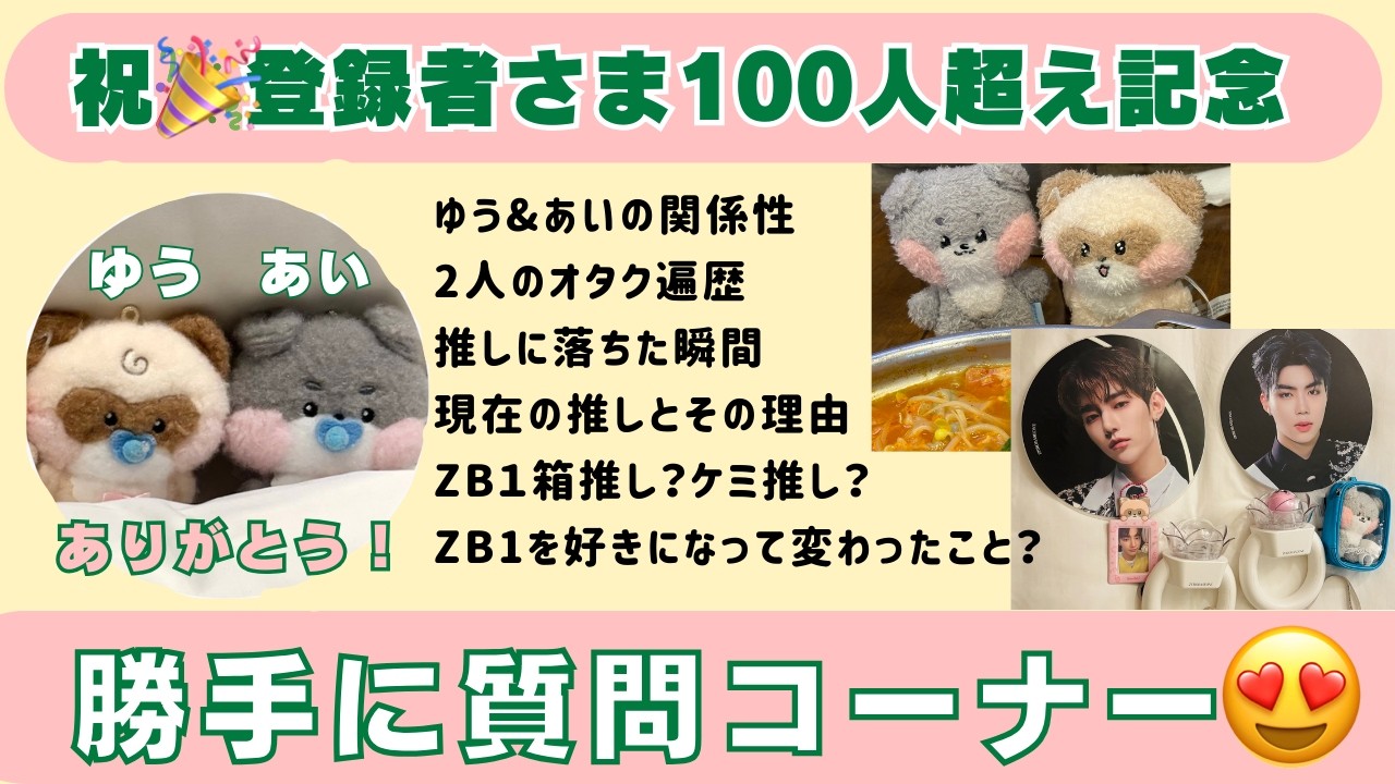 【祝100人🩷】ありがとう！オタク女2人が勝手に質問コーナー🐼【推し遍歴】