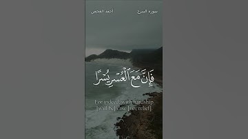 سورة الشرح / الشيخ القارئ احمد العجمي
