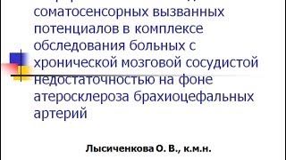 Соматосенсорные вызванные потенциалы (ССВП)