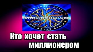 Кто хочет стать миллионером. Оффлайн игра. Программы для компьютера Кто хочет стать миллионером. Оффлайн игра. Программы для компьютера