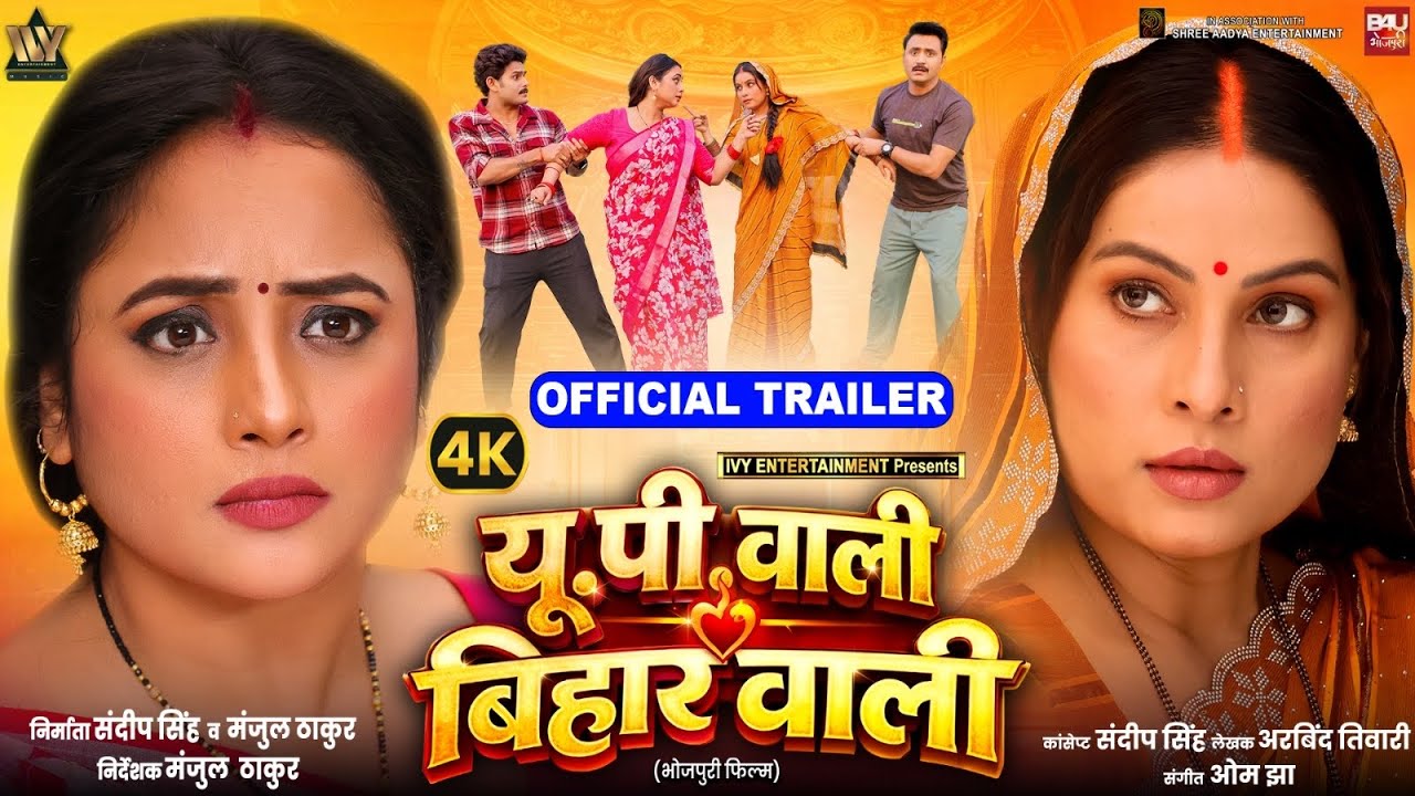 UP WALI BIHAR WALI OFFICIAL TRAILER  I यू. पी. वाली बिहार वाली  I RANI CHATTERJEE I SANJANA PANDEY
