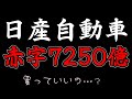 日産自動車、赤字7250億円に下方修正。構造改革の減損は買っていいの?