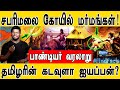 சபரிமலை கோயில் மர்மங்கள்!!! | பாண்டியர் வரலாறு | தமிழரின் கடவுளா ஐயப்பன்? | Sabari Ayyappa Mystery |