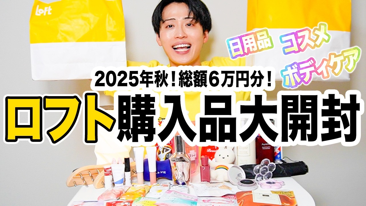【購入品】ロフト総額6万円分の新作商品を大開封してみた！【2025年秋】