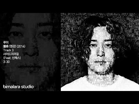 루이 - 사이드미러걸 (Feat. 산체스)
