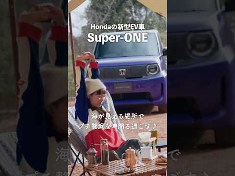 【先行体験】Hondaの新型EV車「Super-ONE」と過ごすプチ贅沢な休日時間 #PR #Honda #SuperONE