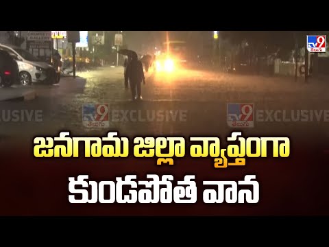 Warangal : జనగామ జిల్లా వ్యాప్తంగా కుండపోత వాన  - TV9 - TV9