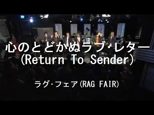心のとどかぬラブ・レター(Return To Sender) - ラグ・フェア(RAG FAIR) auf YouTube ansehen 心のとどかぬラブ・レター(Return To Sender) - ラグ・フェア(RAG FAIR) auf YouTube ansehen