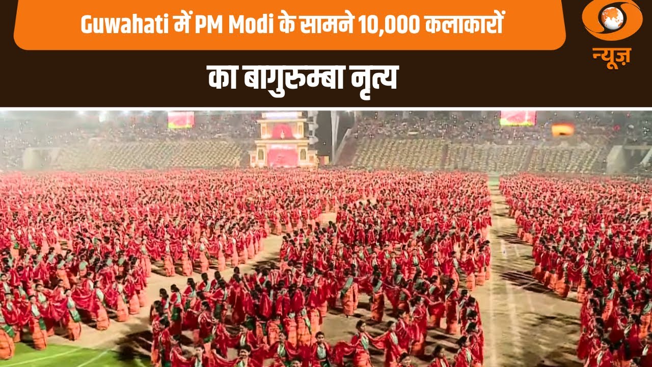 Guwahati के सरुसजाई स्टेडियम में 10,000 से अधिक कलाकारों ने PM Modi के सामने बागुरुम्बा नृत्य किया