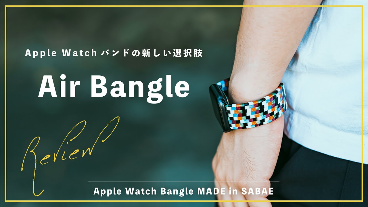 推奨 エアバングル Apple Watchバンド