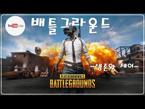[제이] 오늘은 배틀그라운드4일차! 생존왕 제이!