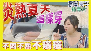 【#超透氣護膚內褲】透氣、吸濕、抑菌、除臭 ★消費高手