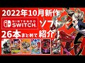 【Switch】10月新作ソフトまとめて紹介！【2022年】