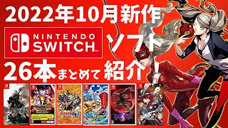 【Switch】10月新作ソフトまとめて紹介！【2022年】