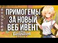 ЗАБЕРИ СВОИ 100 ПРИМОГЕМОВ НА НОВОМ ВЕБ ИВЕНТЕ В GENSHIN IMPACT! УНИКАЛЬНЫЕ НАГРАДЫ К ВЫХОДУ 2.0!